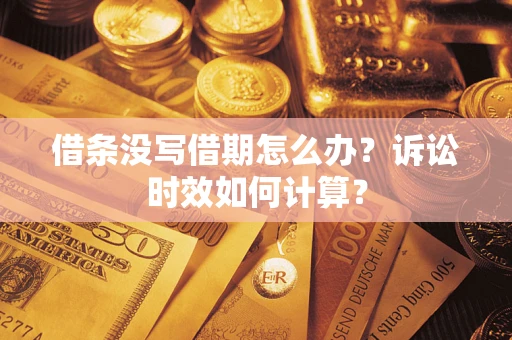 武汉借条没写借期怎么办？诉讼时效如何计算？